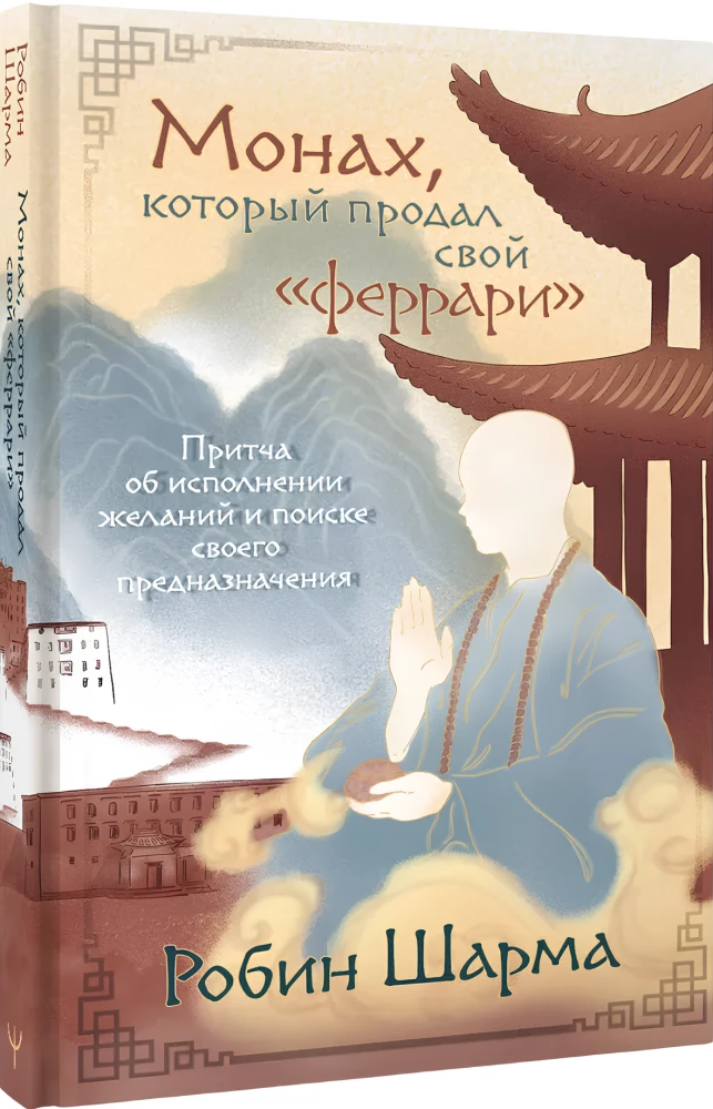 The Monk Who Sold His Ferrari. A Parable About Fulfilling Wishes and Finding Your Purpose