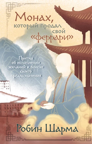 The Monk Who Sold His Ferrari. A Parable About Fulfilling Wishes and Finding Your Purpose