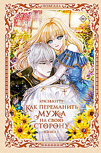 Kaip pervilioti vyrą į savo pusę. Knyga 1