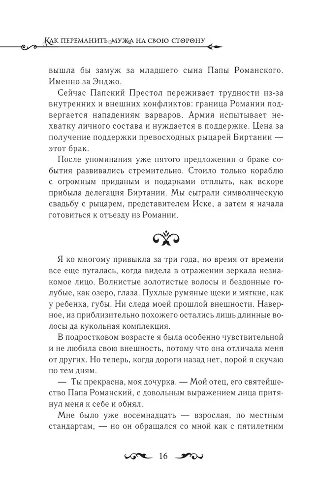 Kaip pervilioti vyrą į savo pusę. Knyga 1