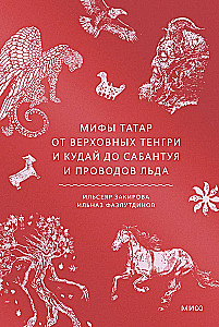 Мифы татар. От верховных Тенгри и Кудай до Сабантуя и проводов льда