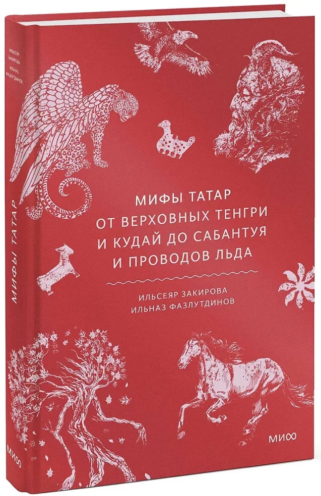 Мифы татар. От верховных Тенгри и Кудай до Сабантуя и проводов льда