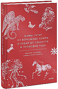 Мифы татар. От верховных Тенгри и Кудай до Сабантуя и проводов льда