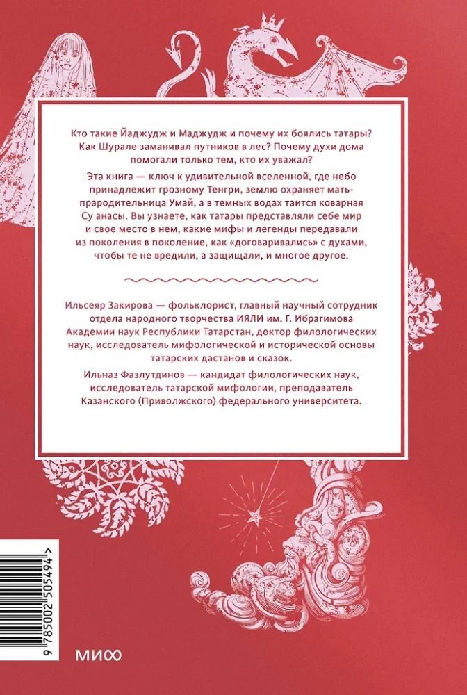 Мифы татар. От верховных Тенгри и Кудай до Сабантуя и проводов льда