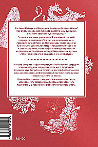 Мифы татар. От верховных Тенгри и Кудай до Сабантуя и проводов льда