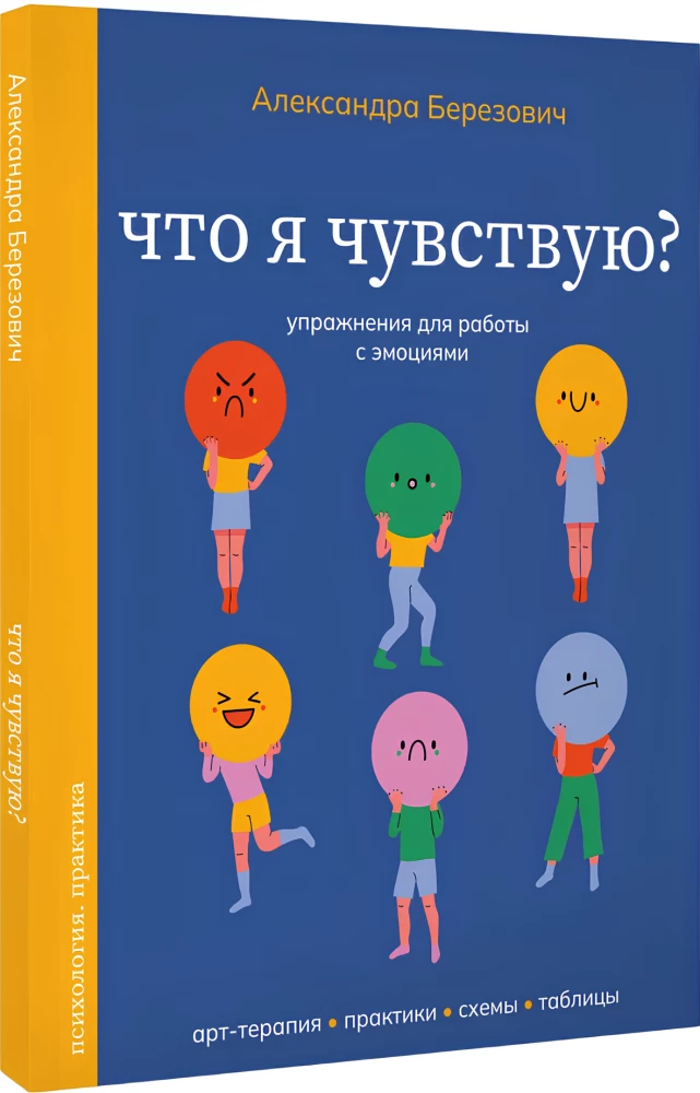Что я чувствую? Упражнения для работы с эмоциями