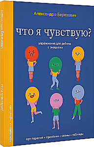 Что я чувствую? Упражнения для работы с эмоциями