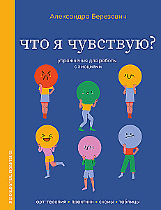 Что я чувствую? Упражнения для работы с эмоциями