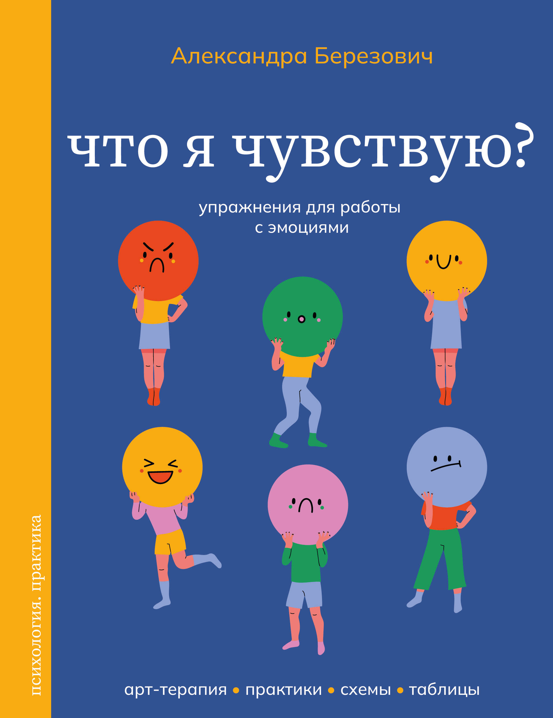 Ko es jūtu? Vingrinājumi darbam ar emocijām