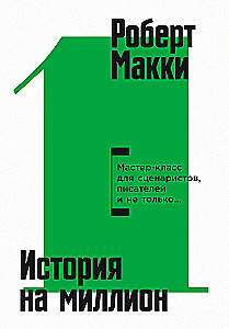 Miljoni lugu: Meistriklass stsenaaristidele, kirjanikele ja mitte ainult...