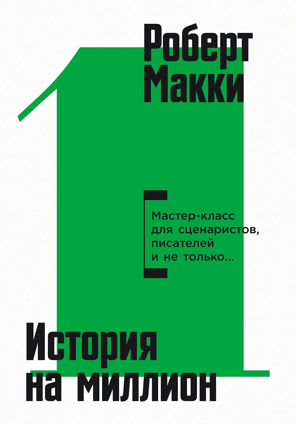 История на миллион: Мастер-класс для сценаристов, писателей и не только...