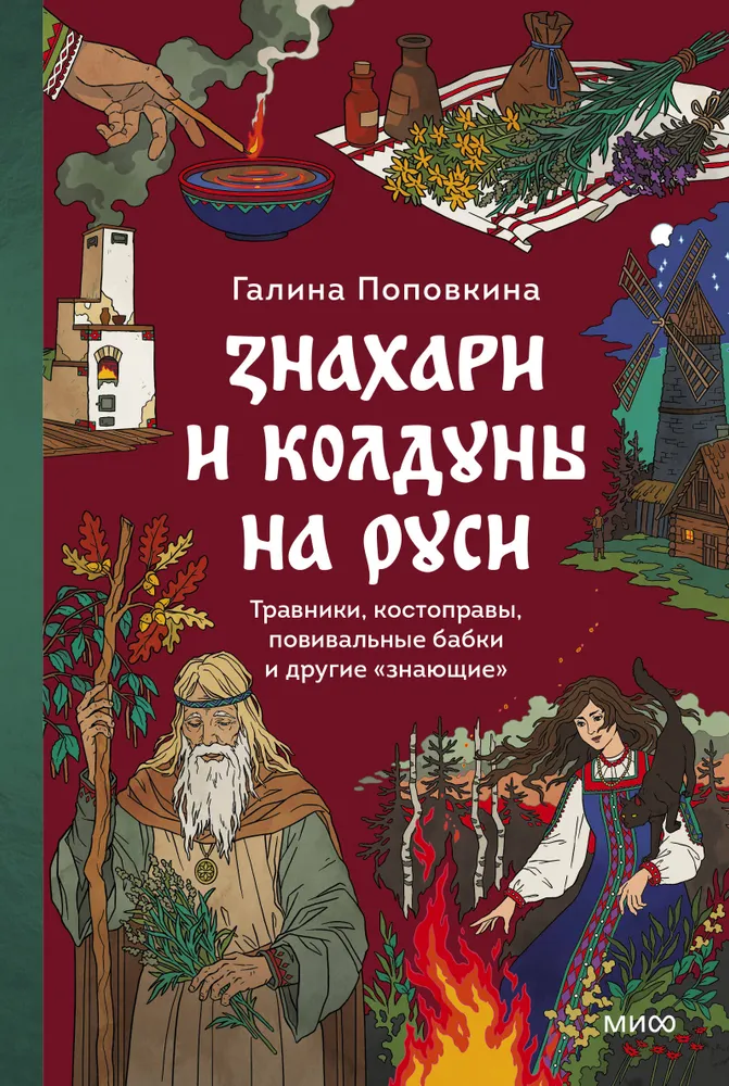 Healers and Wizards in Rus'. Herbalists, Bone Setters, Midwives and Other Knowledgeable People