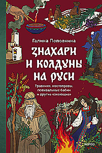Zinātnieki un burvji Krievijā. Zāļu vīri, kaulu salauzēji, dzemdību vecmātes un citi zinātāji