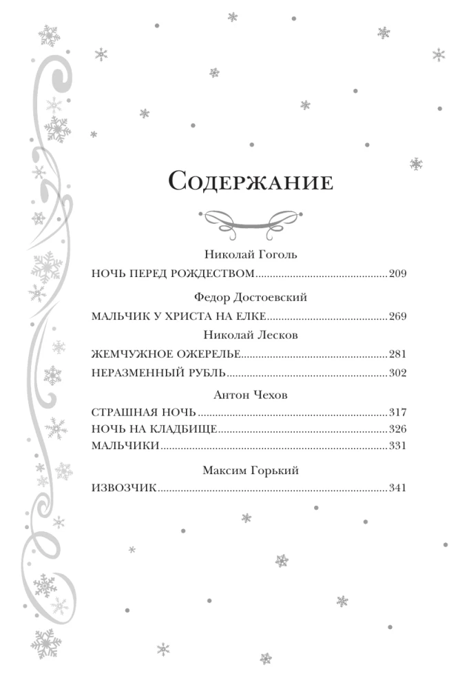 Новый год и Рождество. Русская классика