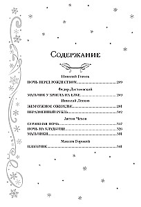 Новый год и Рождество. Русская классика