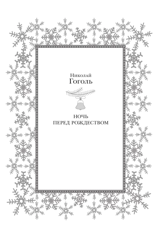 Новый год и Рождество. Русская классика