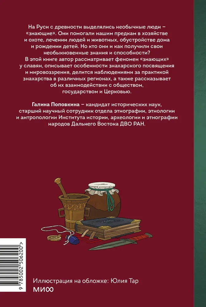 Zinātnieki un burvji Krievijā. Zāļu vīri, kaulu salauzēji, dzemdību vecmātes un citi zinātāji