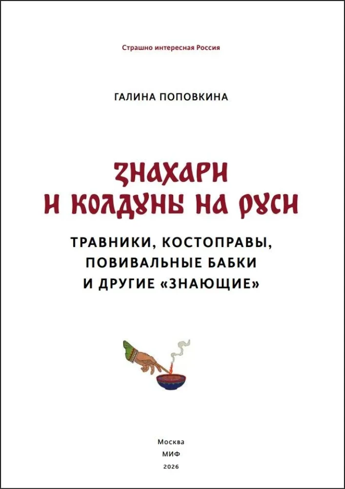 Zinātnieki un burvji Krievijā. Zāļu vīri, kaulu salauzēji, dzemdību vecmātes un citi zinātāji