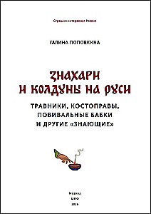 Zinātnieki un burvji Krievijā. Zāļu vīri, kaulu salauzēji, dzemdību vecmātes un citi zinātāji