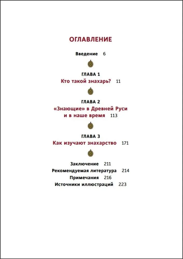 Zinātnieki un burvji Krievijā. Zāļu vīri, kaulu salauzēji, dzemdību vecmātes un citi zinātāji