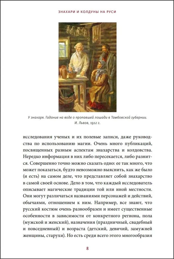 Zinātnieki un burvji Krievijā. Zāļu vīri, kaulu salauzēji, dzemdību vecmātes un citi zinātāji