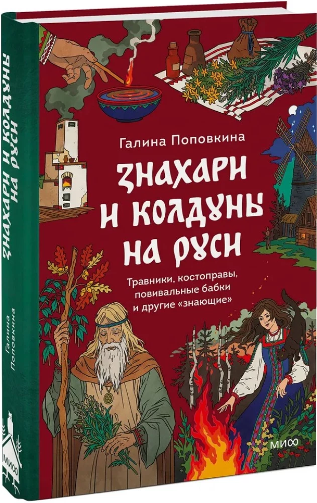 Zinātnieki un burvji Krievijā. Zāļu vīri, kaulu salauzēji, dzemdību vecmātes un citi zinātāji