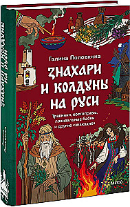 Zinātnieki un burvji Krievijā. Zāļu vīri, kaulu salauzēji, dzemdību vecmātes un citi zinātāji