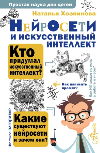 Neural Networks and Artificial Intelligence