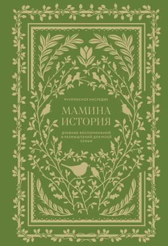 Мамина история. Дневник воспоминаний и размышлений для моей семьи