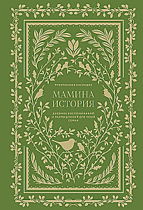 Мамина история. Дневник воспоминаний и размышлений для моей семьи
