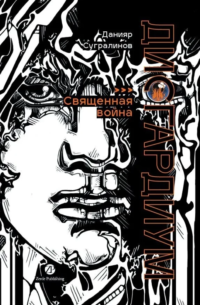 Disgardeium. Raamat 5. Püha sõda