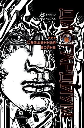 Disgardeium. Raamat 5. Püha sõda