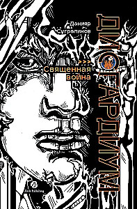 Disgardeium. Raamat 5. Püha sõda