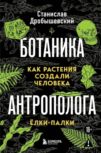 Ботаника антрополога. Как растения создали человека. Ёлки-палки