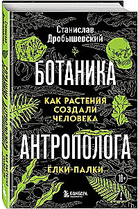 The Botanics of the Anthropologist. How Plants Created Humans. Goodness Gracious