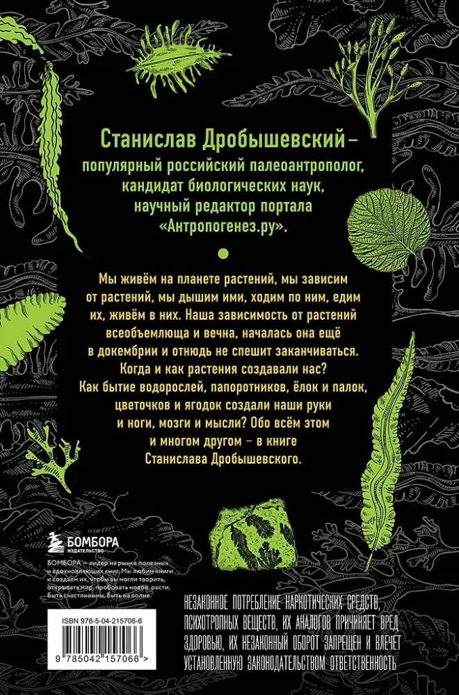 The Botanics of the Anthropologist. How Plants Created Humans. Goodness Gracious