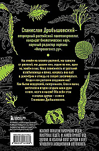 The Botanics of the Anthropologist. How Plants Created Humans. Goodness Gracious