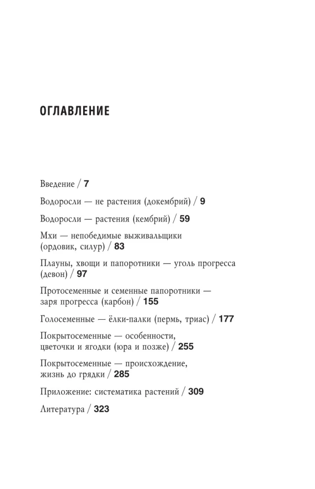 The Botanics of the Anthropologist. How Plants Created Humans. Goodness Gracious