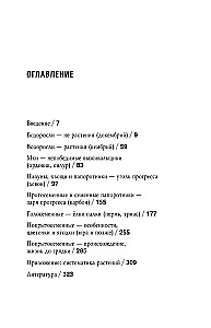 The Botanics of the Anthropologist. How Plants Created Humans. Goodness Gracious