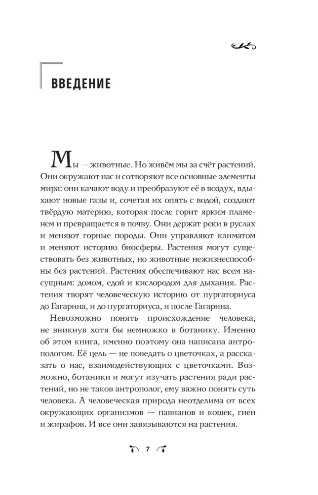 The Botanics of the Anthropologist. How Plants Created Humans. Goodness Gracious