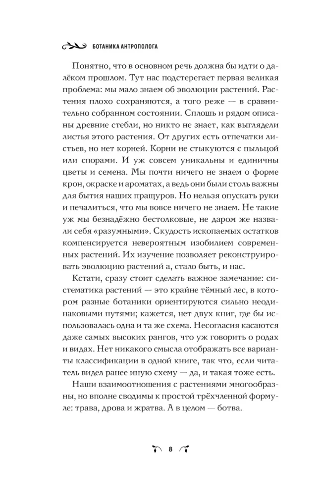 The Botanics of the Anthropologist. How Plants Created Humans. Goodness Gracious