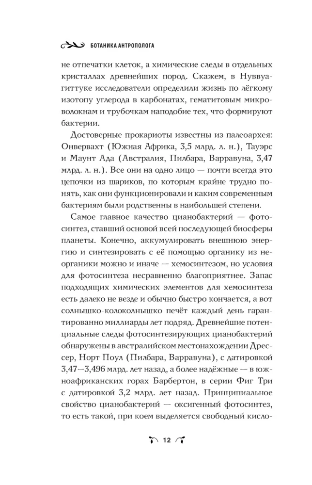 The Botanics of the Anthropologist. How Plants Created Humans. Goodness Gracious