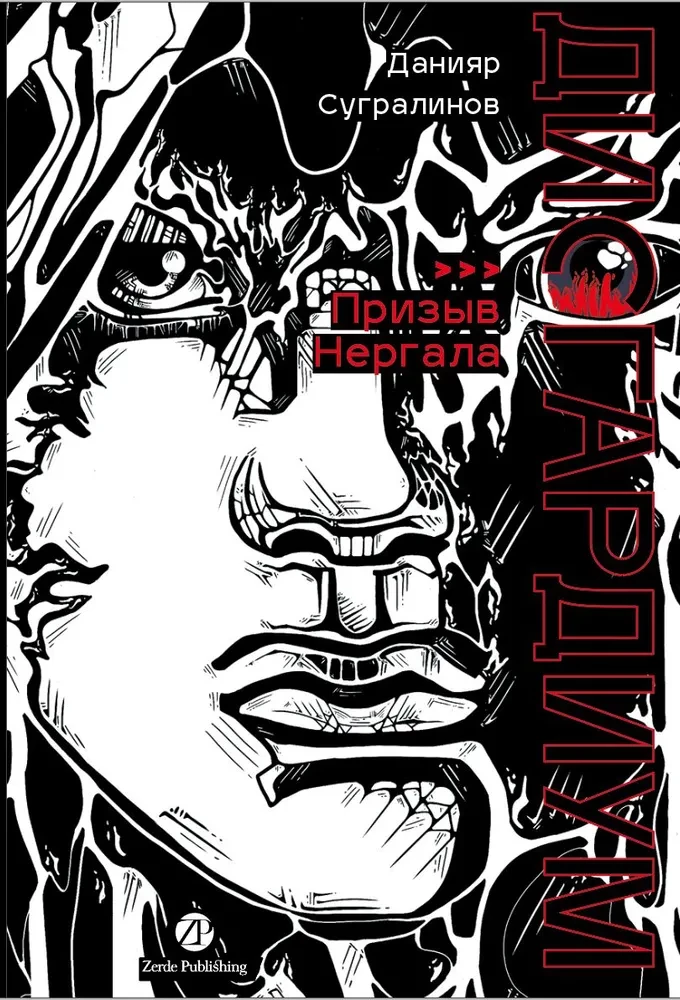 Disgarium. Book 4. The Call of Nergal