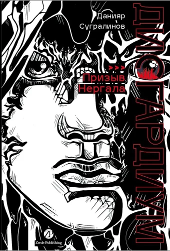 Disgarium. Book 4. The Call of Nergal