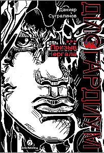 Disgarium. Book 4. The Call of Nergal