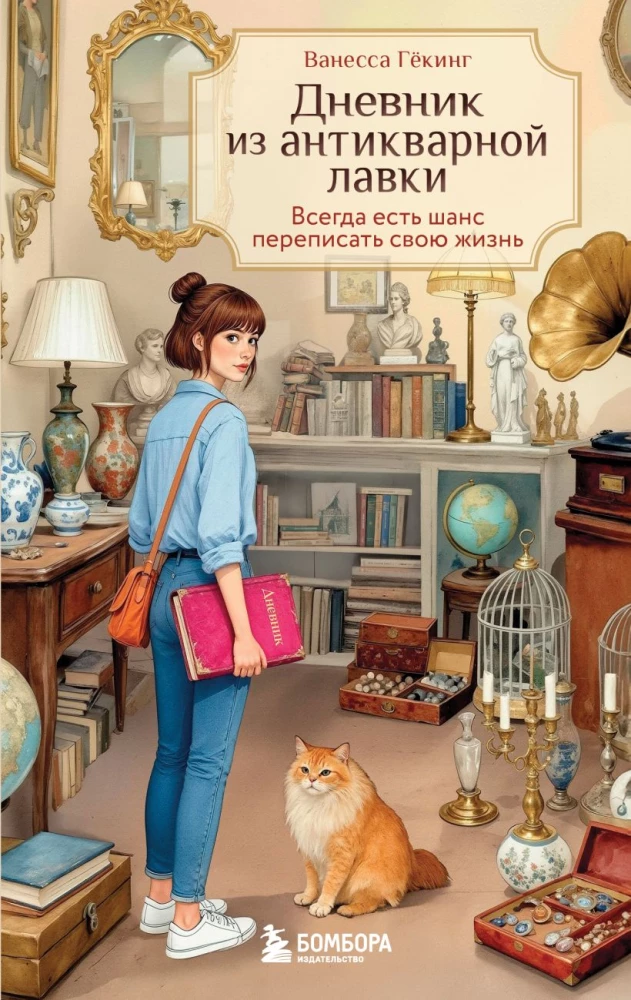 Tagebuch aus dem Antiquitätengeschäft. Es gibt immer eine Chance, sein Leben neu zu schreiben