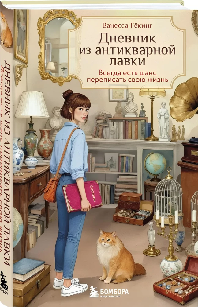 Tagebuch aus dem Antiquitätengeschäft. Es gibt immer eine Chance, sein Leben neu zu schreiben