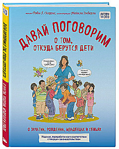 Parunāsim par to, no kurienes nāk bērni. Par ieņemšanu, dzimšanu, zīdaiņiem un ģimenēm