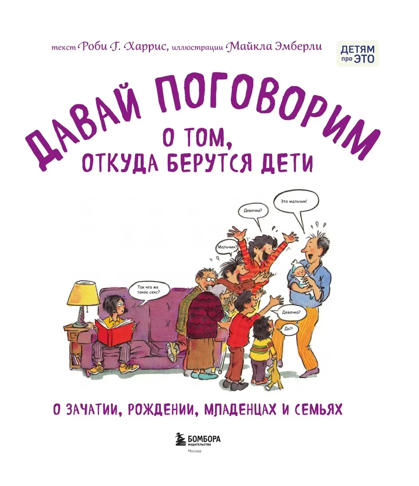 Parunāsim par to, no kurienes nāk bērni. Par ieņemšanu, dzimšanu, zīdaiņiem un ģimenēm