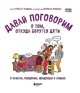 Parunāsim par to, no kurienes nāk bērni. Par ieņemšanu, dzimšanu, zīdaiņiem un ģimenēm